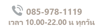 เวลาทำการ 10.00-22.00 น ทุกวัน เพิ่มเพื่อนใน LINE ด้วยคิวอาร์โค้ด