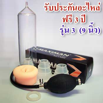 กระบอกสูญญากาศ<br>MAXIMAN (รุ่น 3)