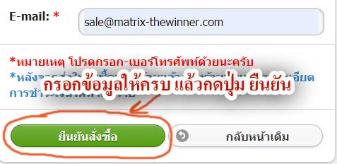 กรอก ชื่อ ที่อยู่ เบอร์โทรติดต่อ E-mail ให้ถูกต้องและครบทุกช่อง แล้วกดปุ่ม ยืนยันสั่งซื้อ