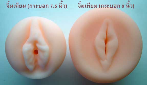 จิ๋มเทียม ใช้ร่วมกับกระบอกสูญญากาศ ขนาด 7 - 7.5 นิ้ว ภายในมีปุ่ม มีตุ่มต่างๆ ซิลิโคนยืดหยุ่นได้ดี ให้ความรู้สึกอ่อนนุ่มเป็นพิเศษ มีความทนทาน ใช้ได้หลายครั้ง ทำความสะอาดง่าย